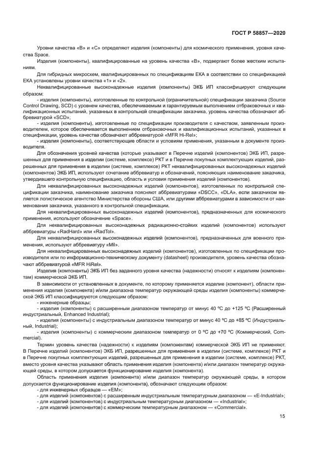 ГОСТ Р 58857-2020