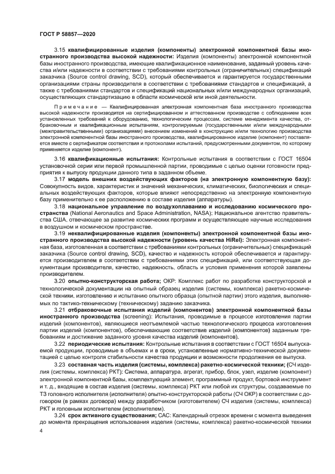 ГОСТ Р 58857-2020