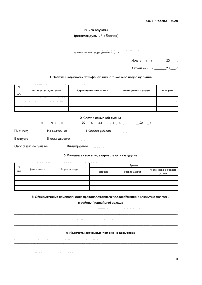 ГОСТ Р 58853-2020