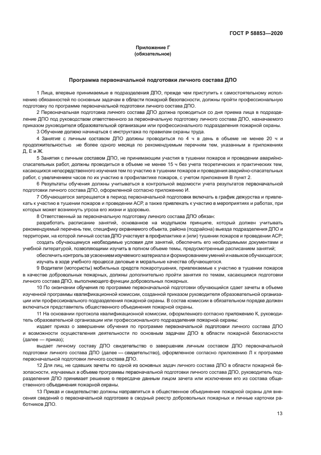 ГОСТ Р 58853-2020