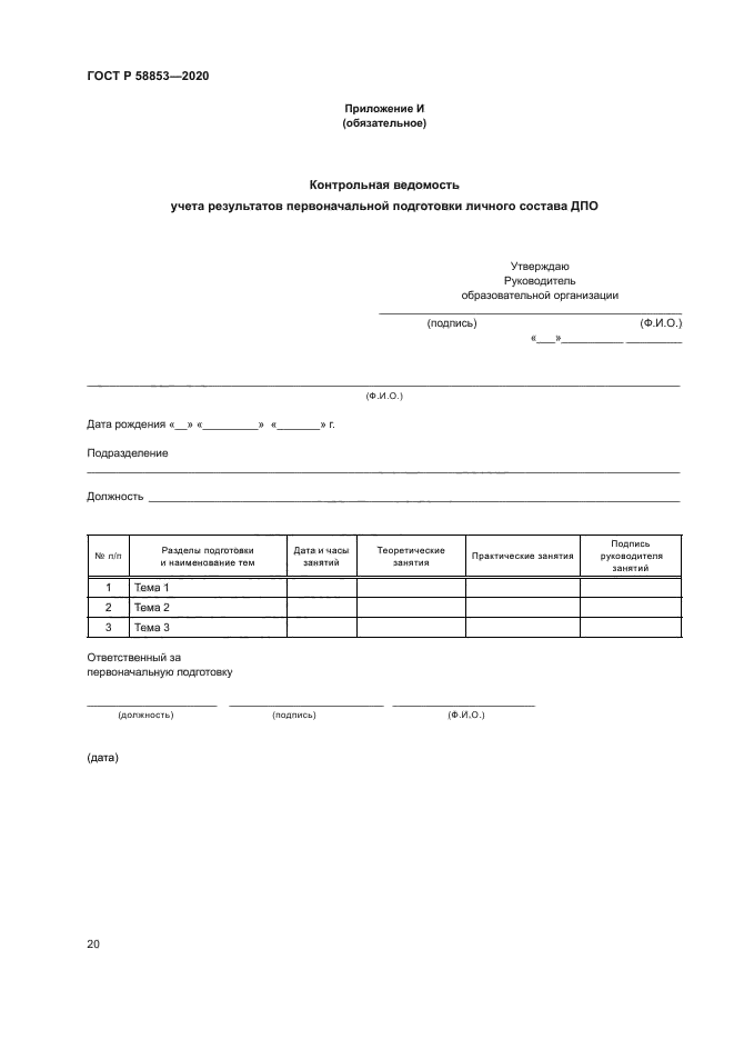 ГОСТ Р 58853-2020