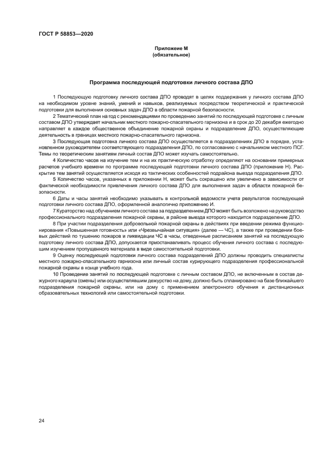 ГОСТ Р 58853-2020