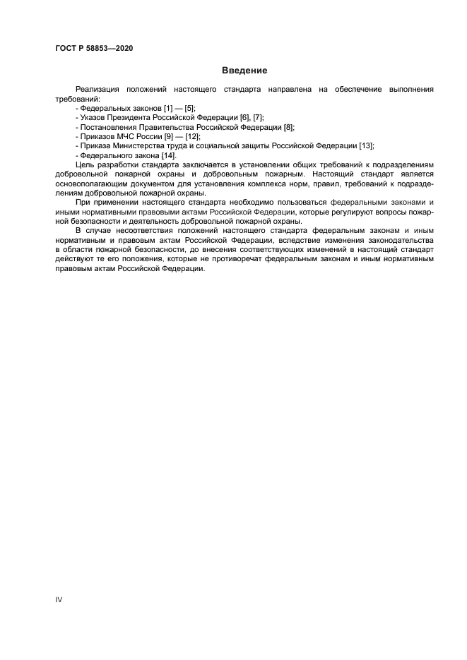 ГОСТ Р 58853-2020