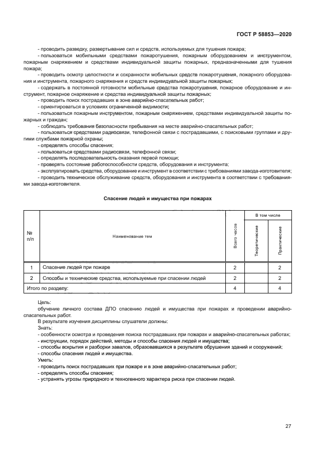 ГОСТ Р 58853-2020