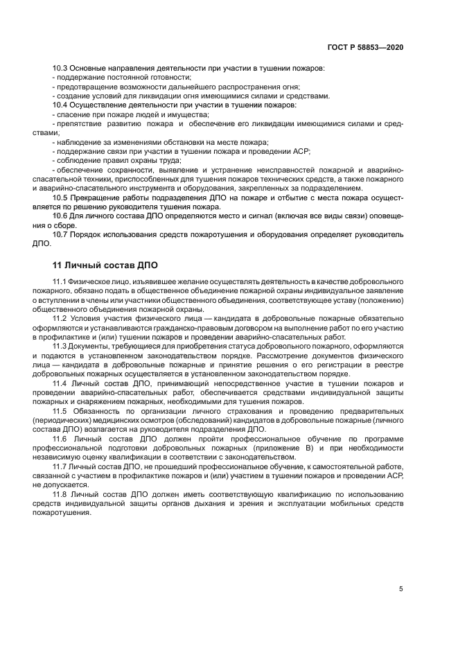 ГОСТ Р 58853-2020