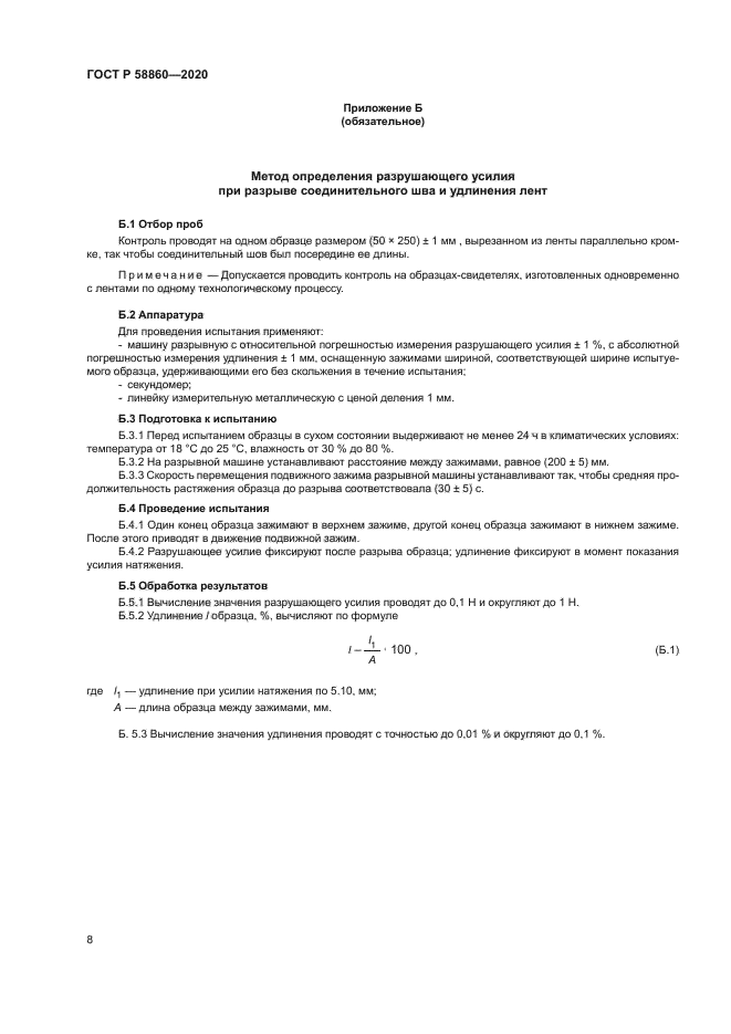 ГОСТ Р 58860-2020