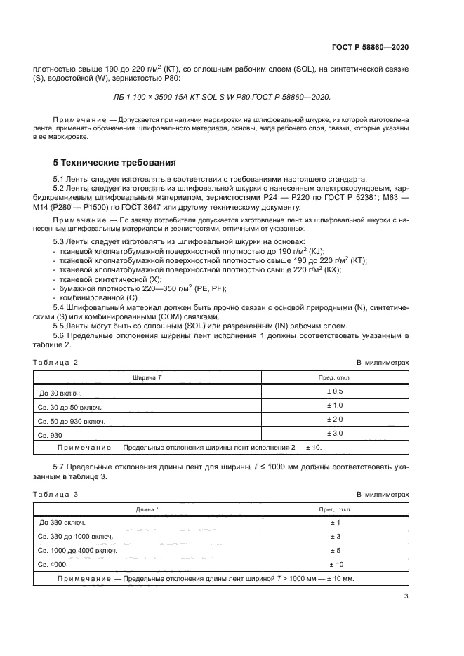 ГОСТ Р 58860-2020