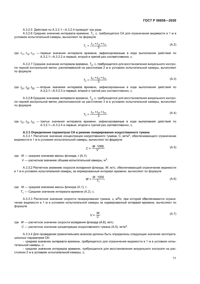 ГОСТ Р 58858-2020