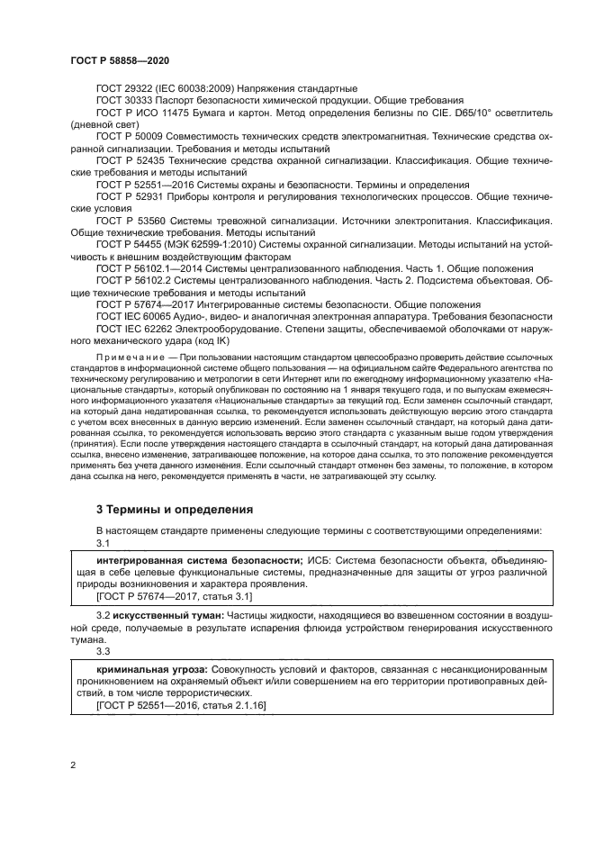 ГОСТ Р 58858-2020