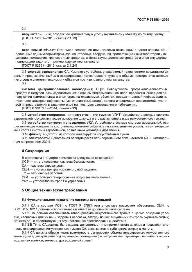 ГОСТ Р 58858-2020