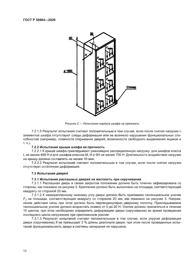 ГОСТ Р 58864-2020