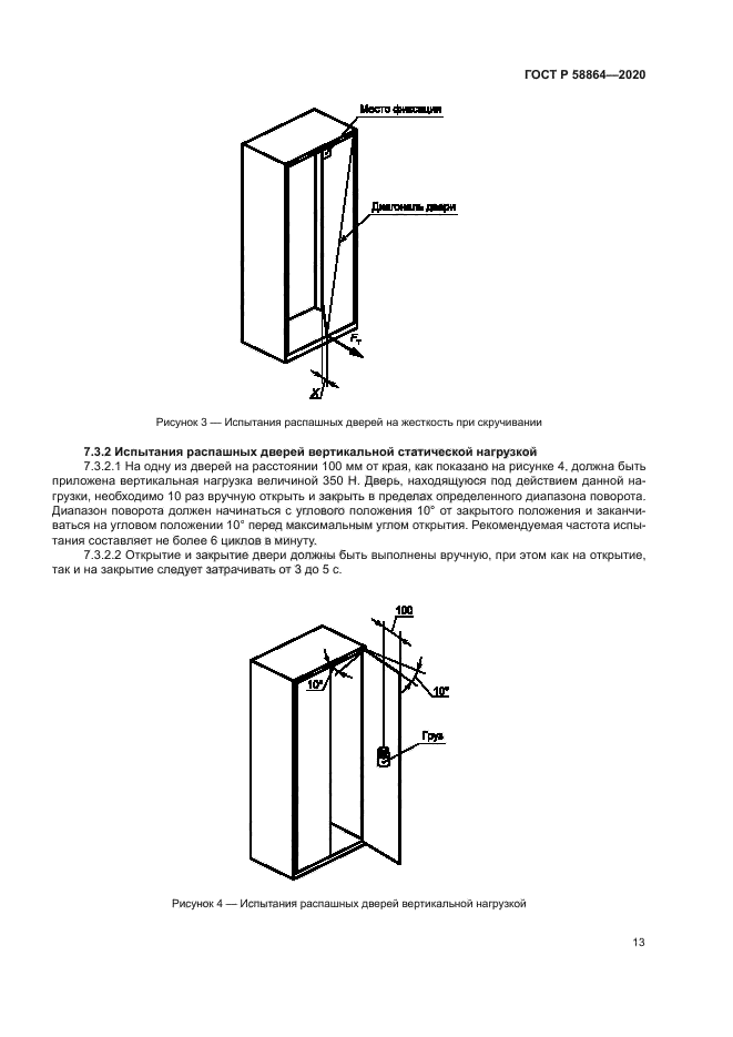 ГОСТ Р 58864-2020