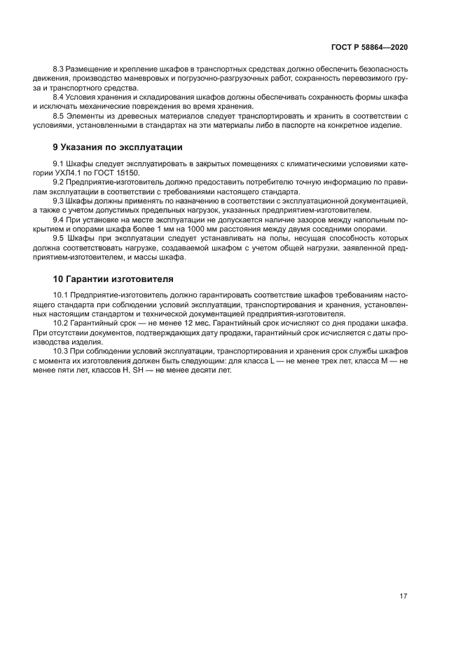 ГОСТ Р 58864-2020