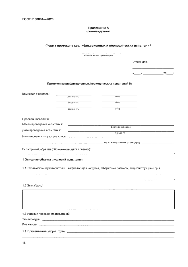 ГОСТ Р 58864-2020