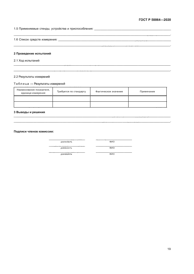 ГОСТ Р 58864-2020