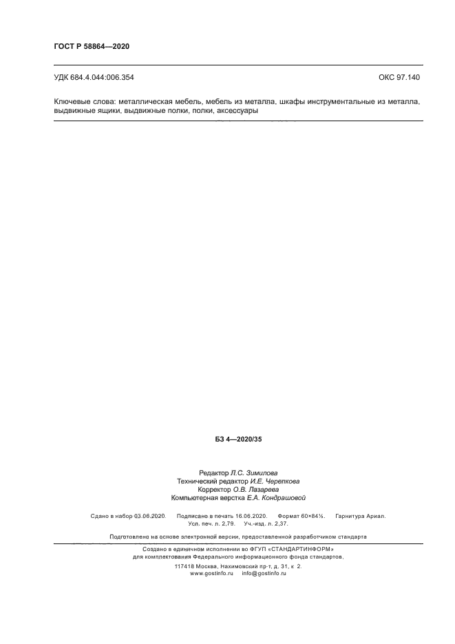 ГОСТ Р 58864-2020