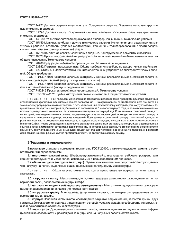 ГОСТ Р 58864-2020