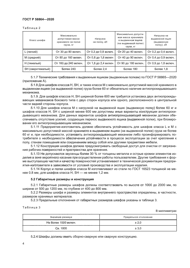 ГОСТ Р 58864-2020