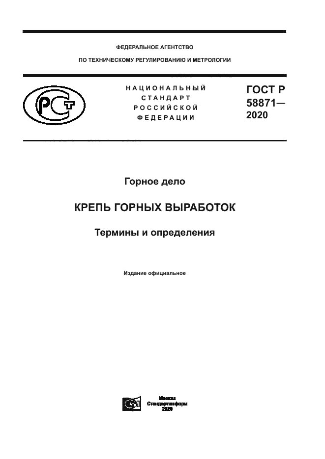 ГОСТ Р 58871-2020