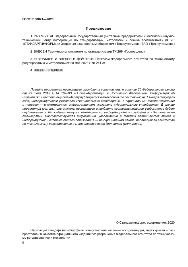 ГОСТ Р 58871-2020