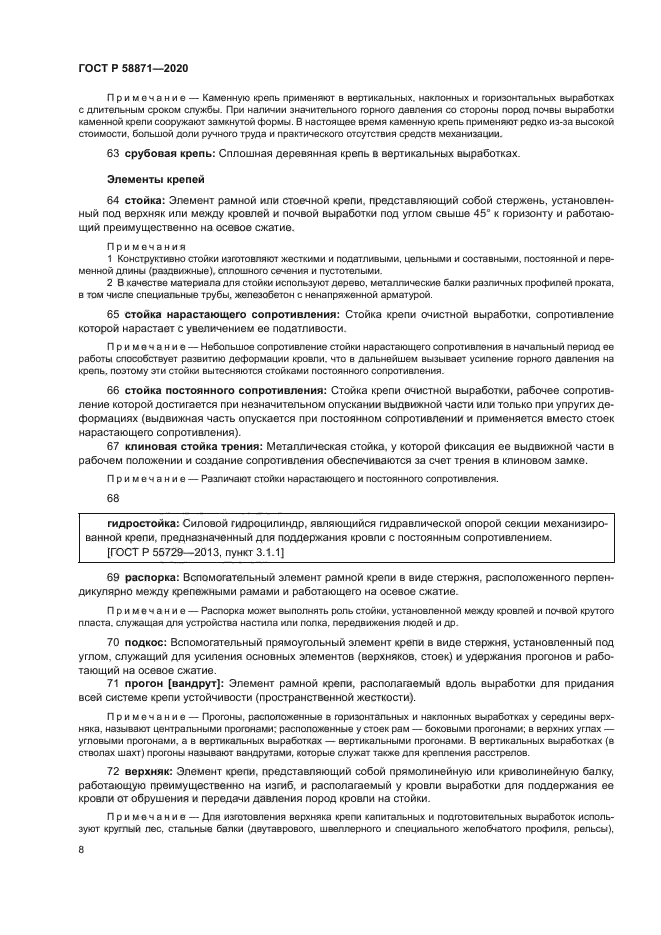 ГОСТ Р 58871-2020