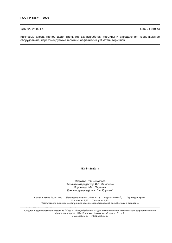 ГОСТ Р 58871-2020