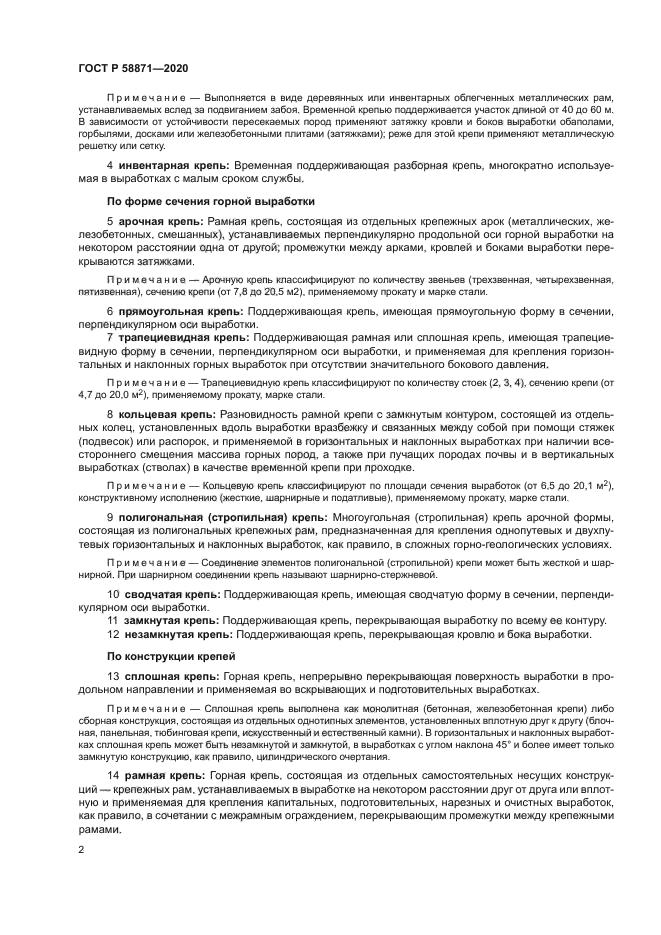 ГОСТ Р 58871-2020