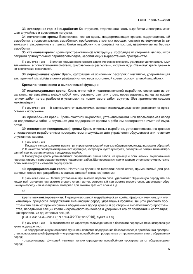 ГОСТ Р 58871-2020