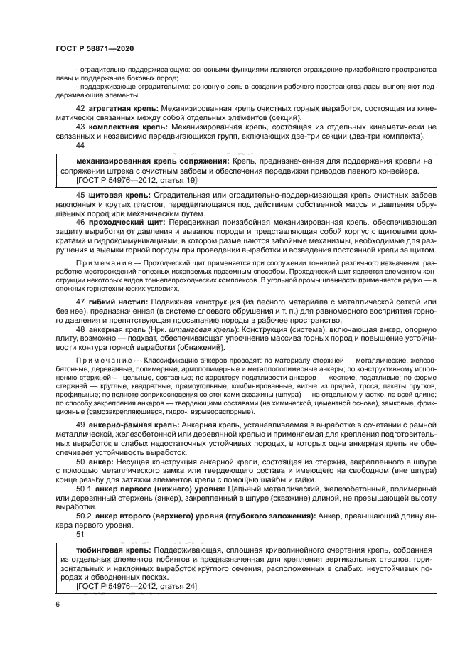 ГОСТ Р 58871-2020