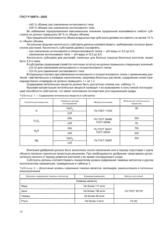 ГОСТ Р 58875-2020