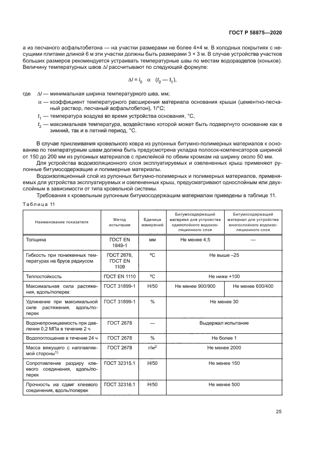 ГОСТ Р 58875-2020