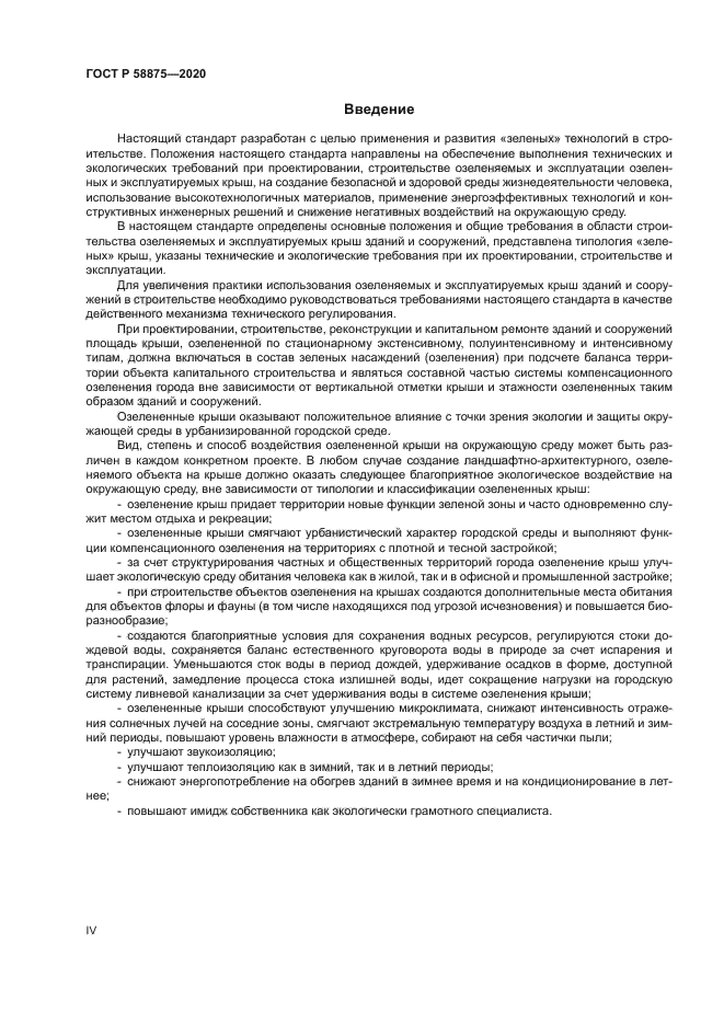 ГОСТ Р 58875-2020