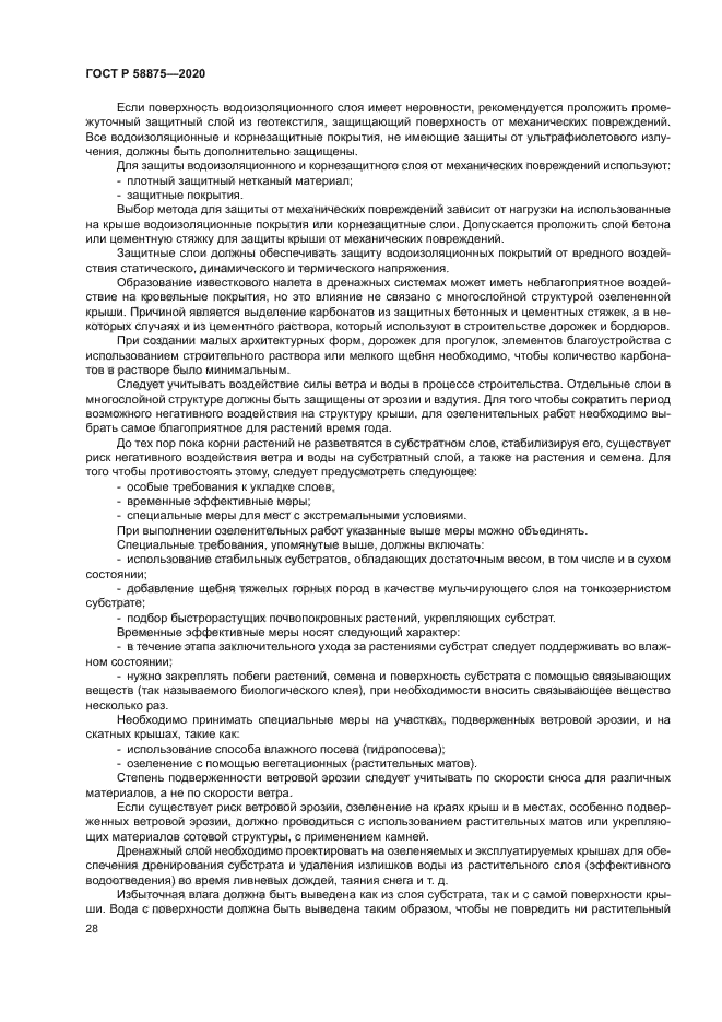 ГОСТ Р 58875-2020