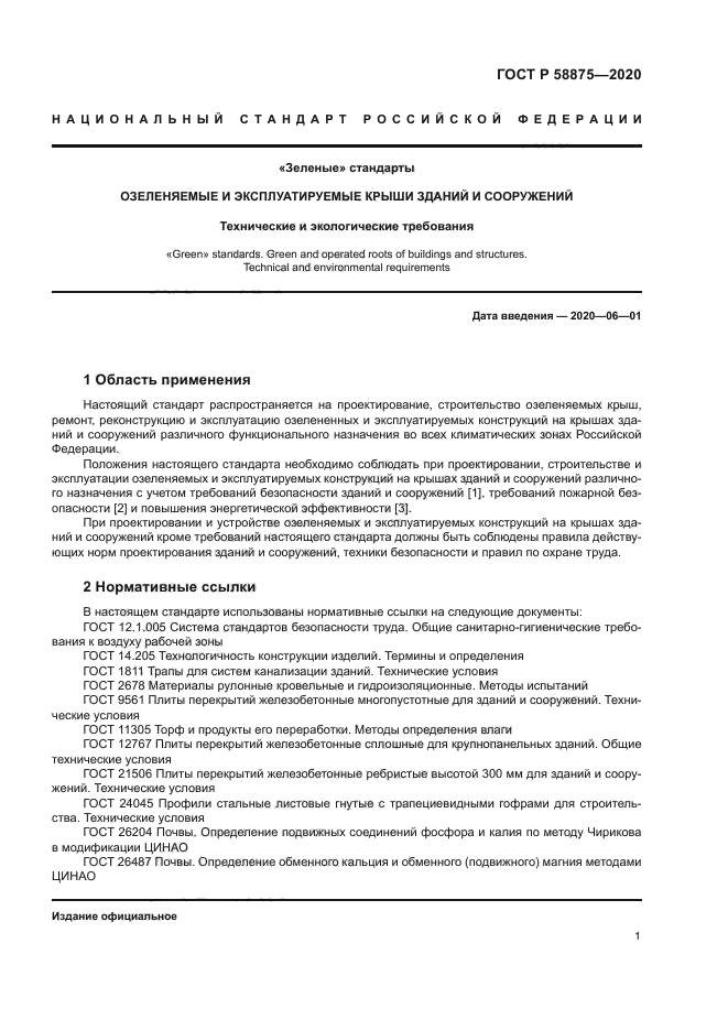 ГОСТ Р 58875-2020