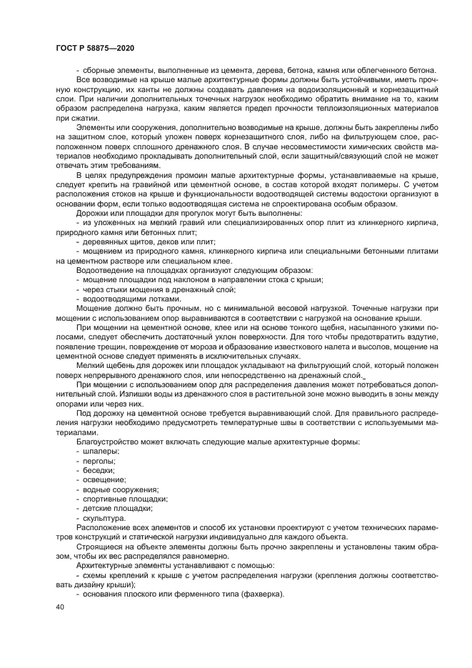 ГОСТ Р 58875-2020