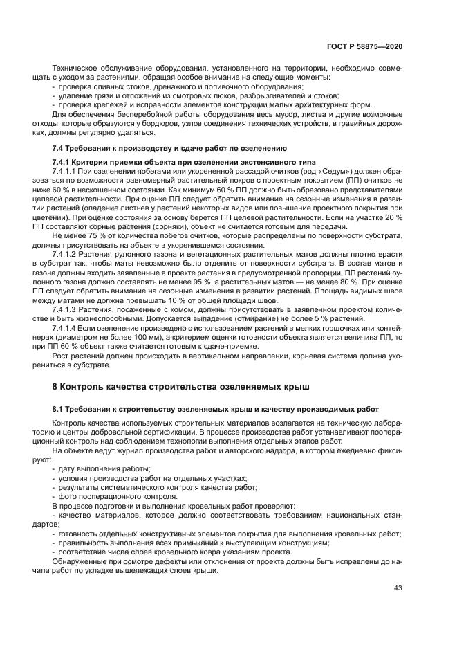 ГОСТ Р 58875-2020