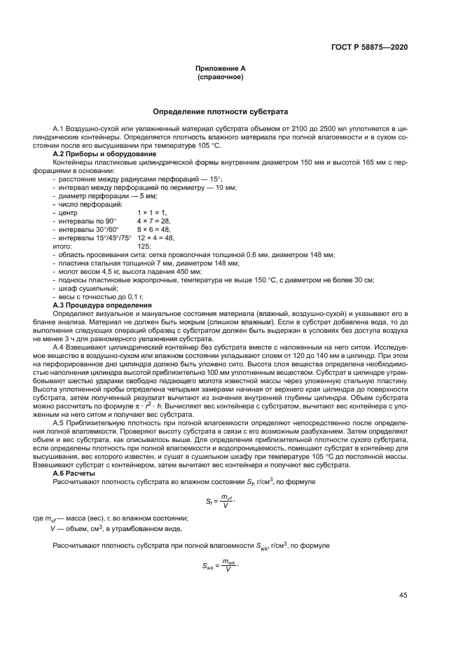 ГОСТ Р 58875-2020