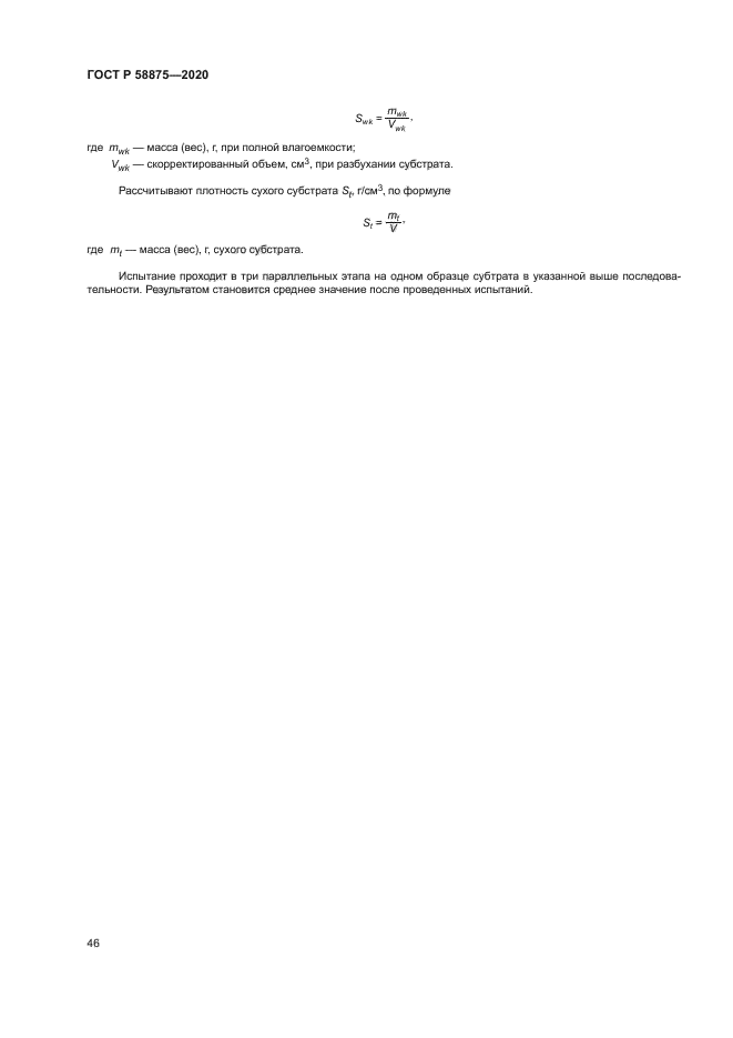 ГОСТ Р 58875-2020