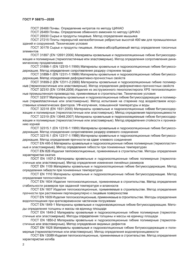 ГОСТ Р 58875-2020