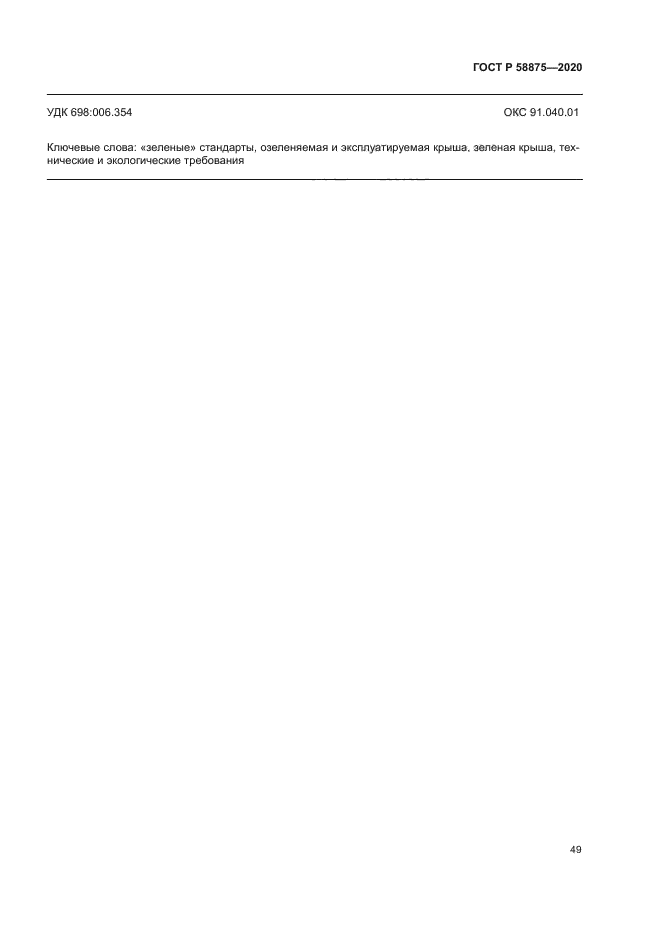 ГОСТ Р 58875-2020