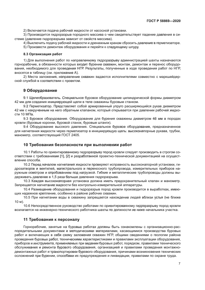 ГОСТ Р 58869-2020