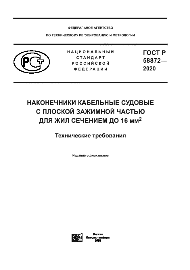 ГОСТ Р 58872-2020