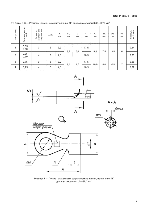 ГОСТ Р 58872-2020