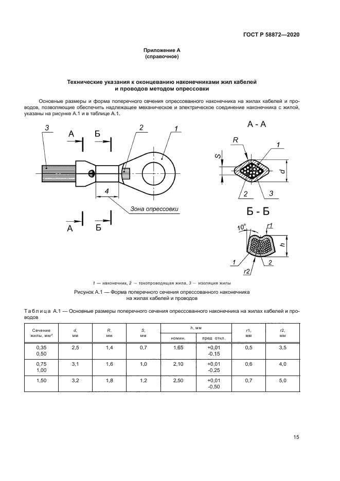 ГОСТ Р 58872-2020