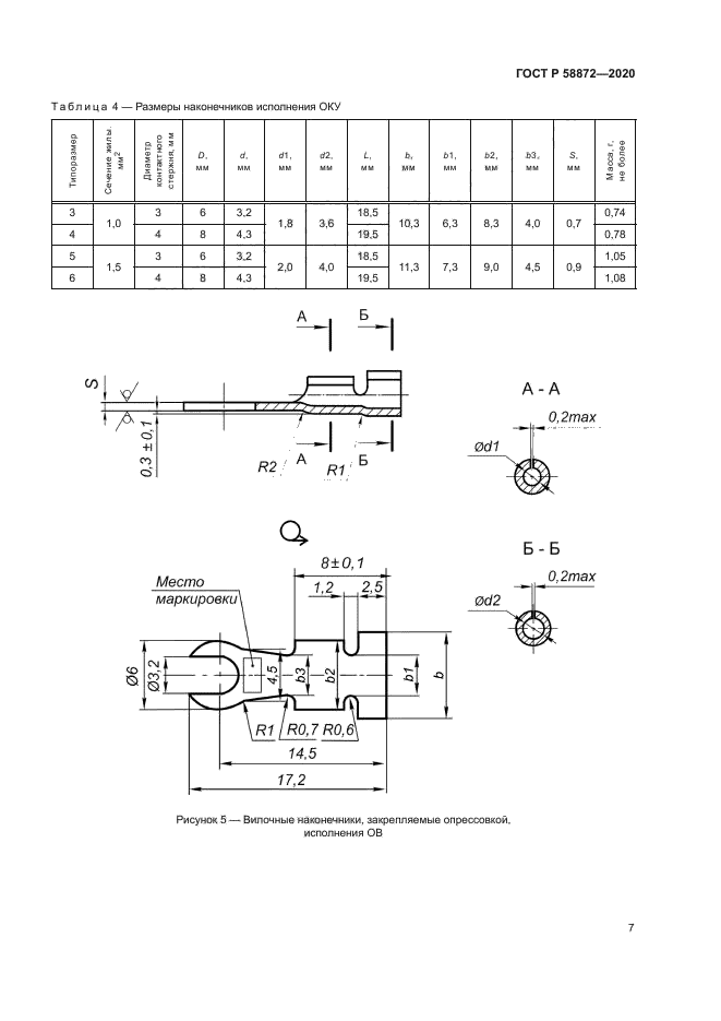 ГОСТ Р 58872-2020