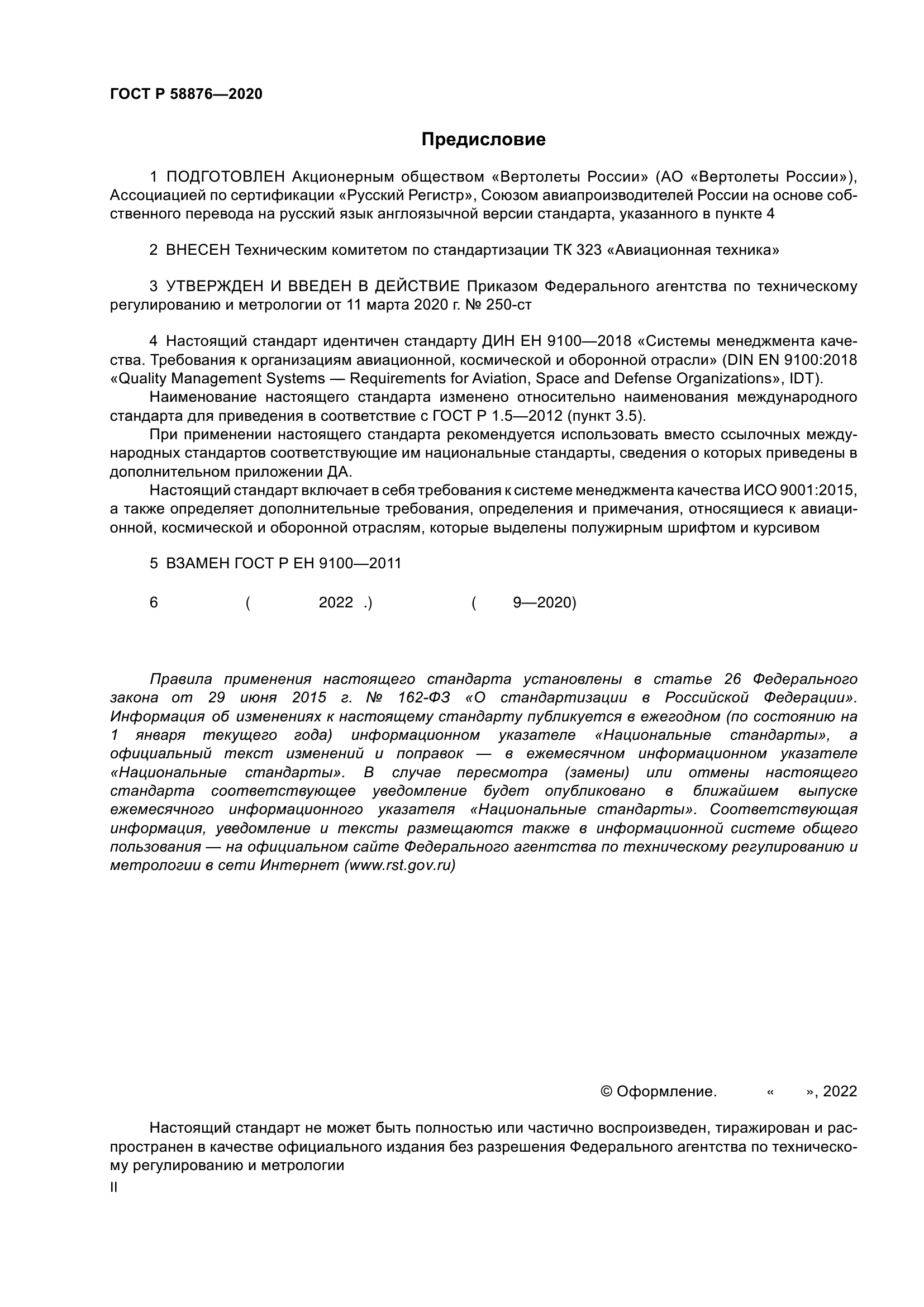 ГОСТ Р 58876-2020