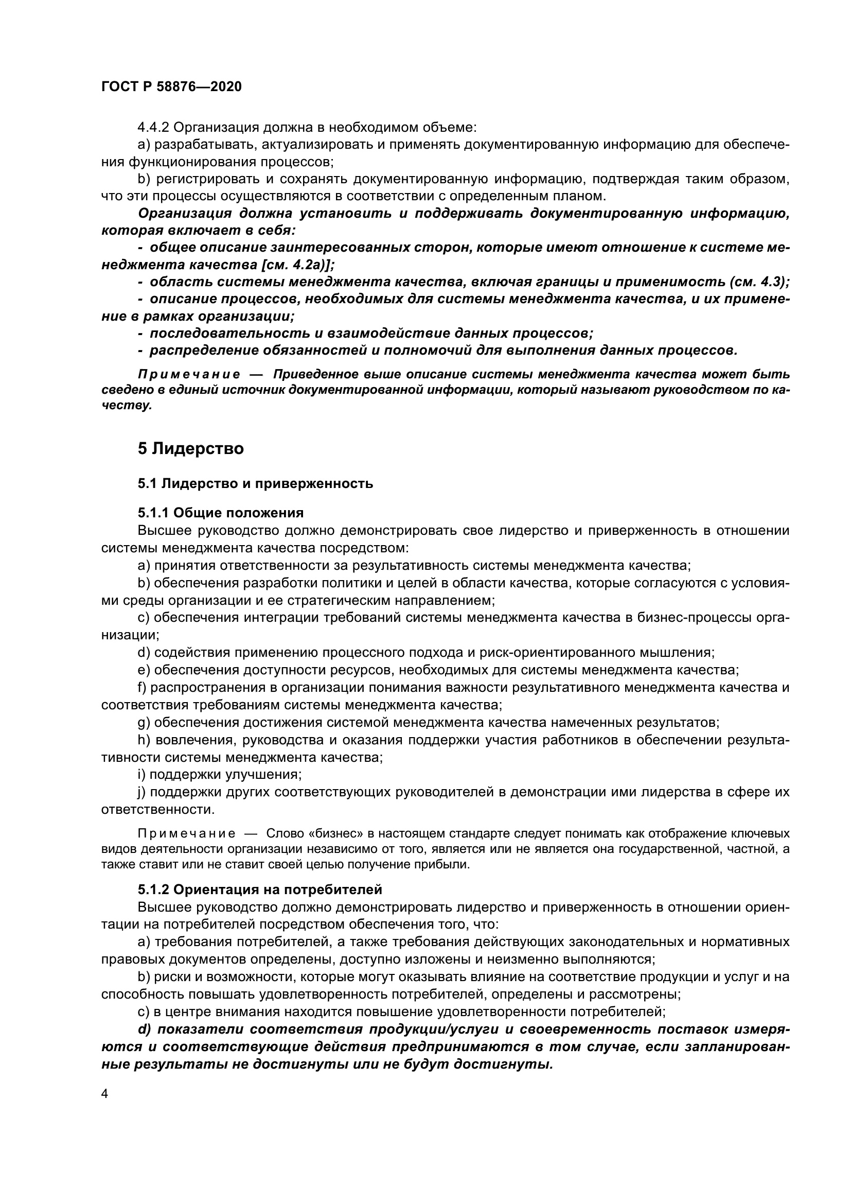 ГОСТ Р 58876-2020