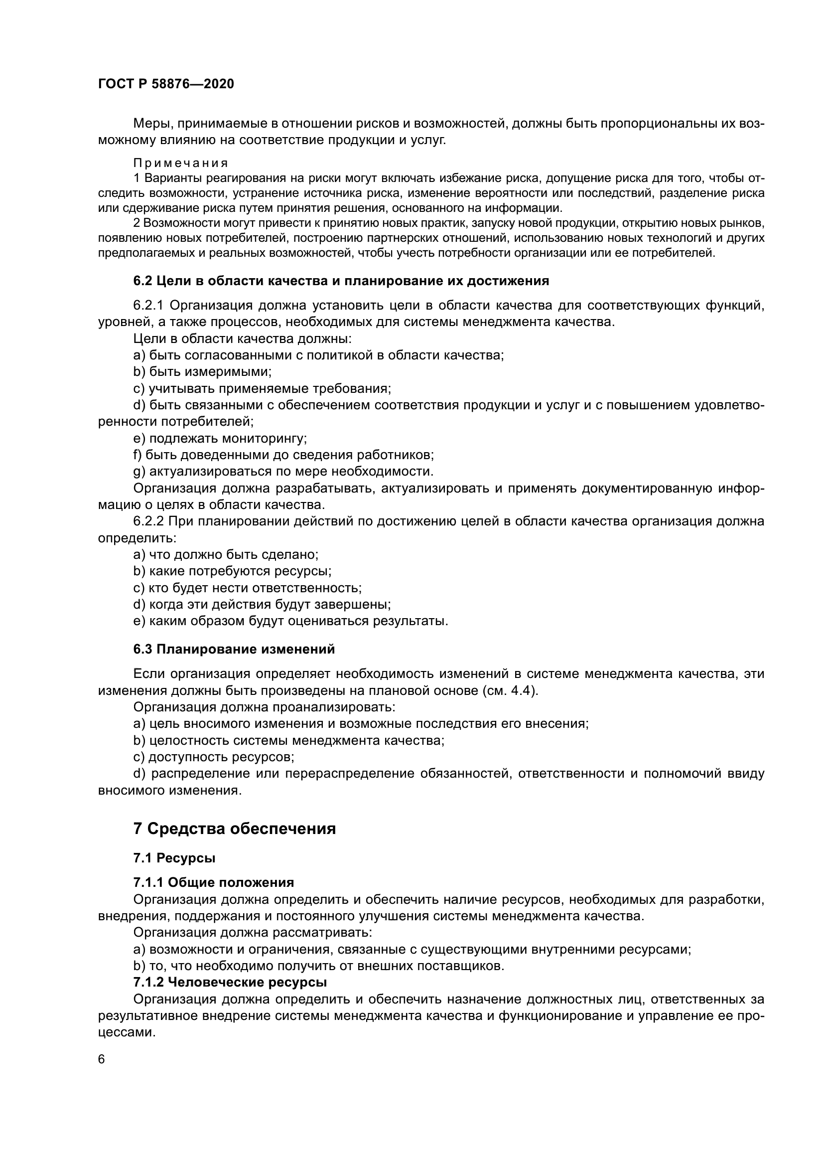 ГОСТ Р 58876-2020