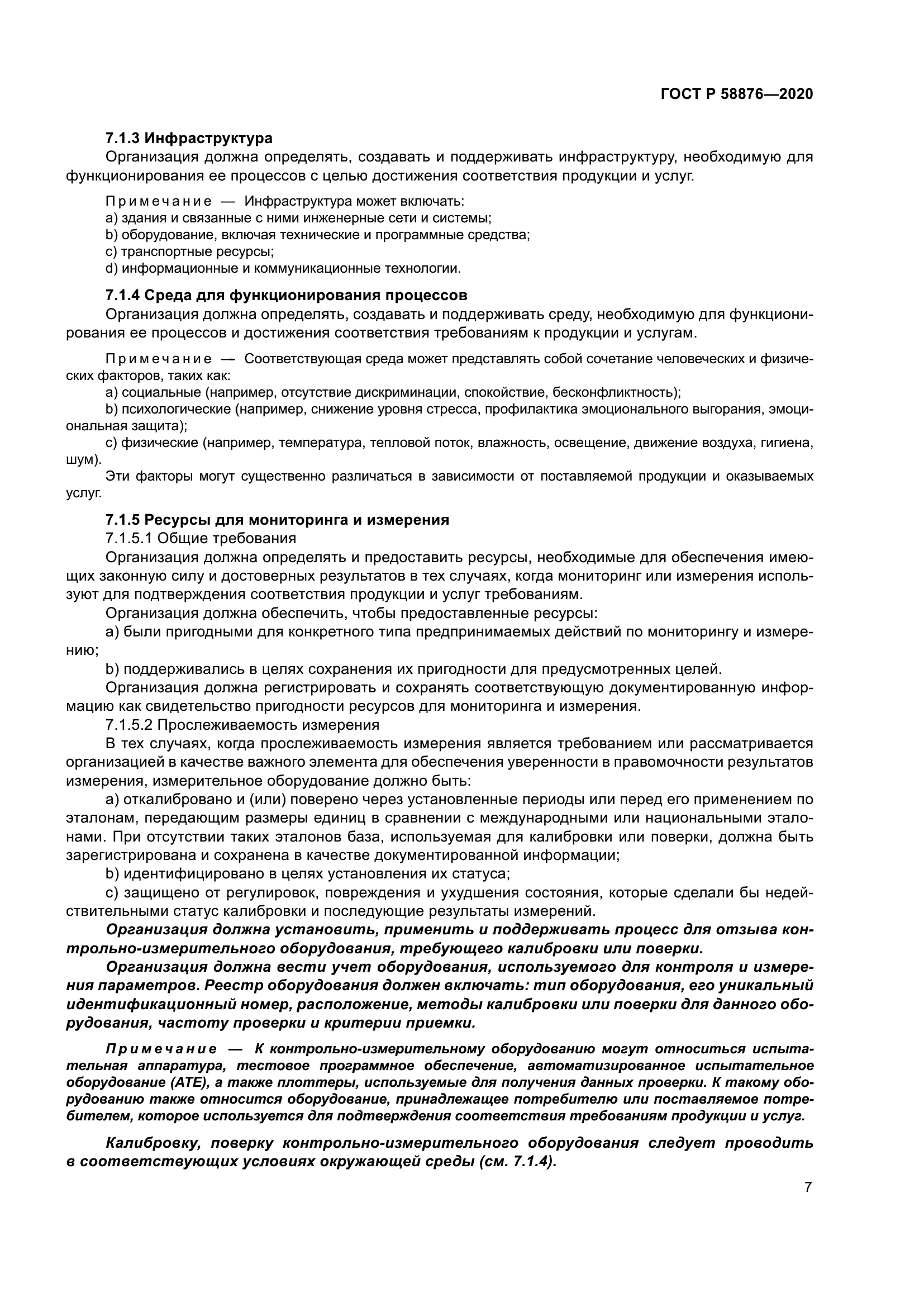 ГОСТ Р 58876-2020