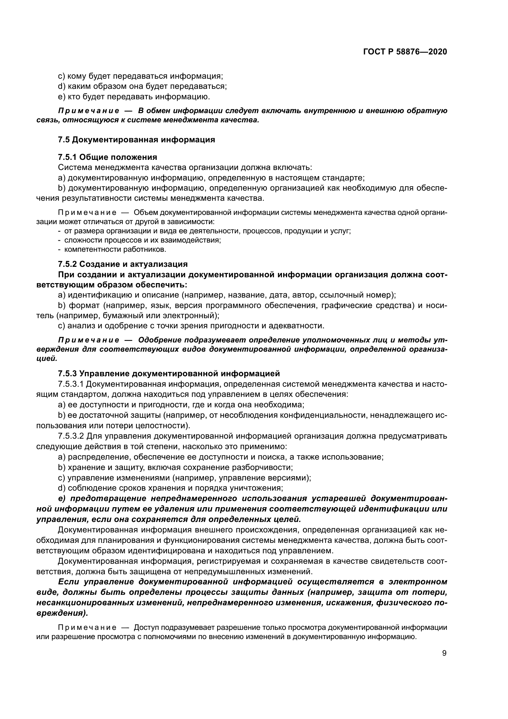 ГОСТ Р 58876-2020